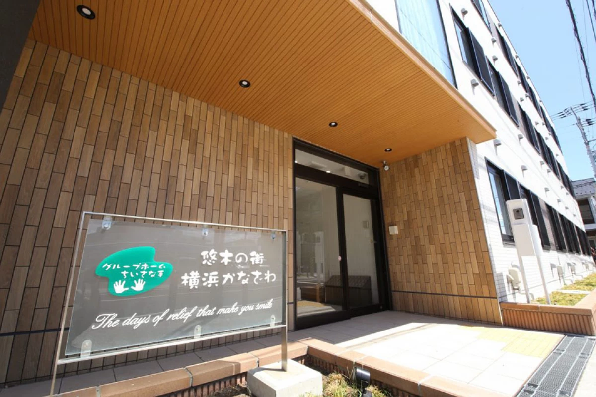 グループホ－ムちいさな手 悠木の街横浜かなざわ