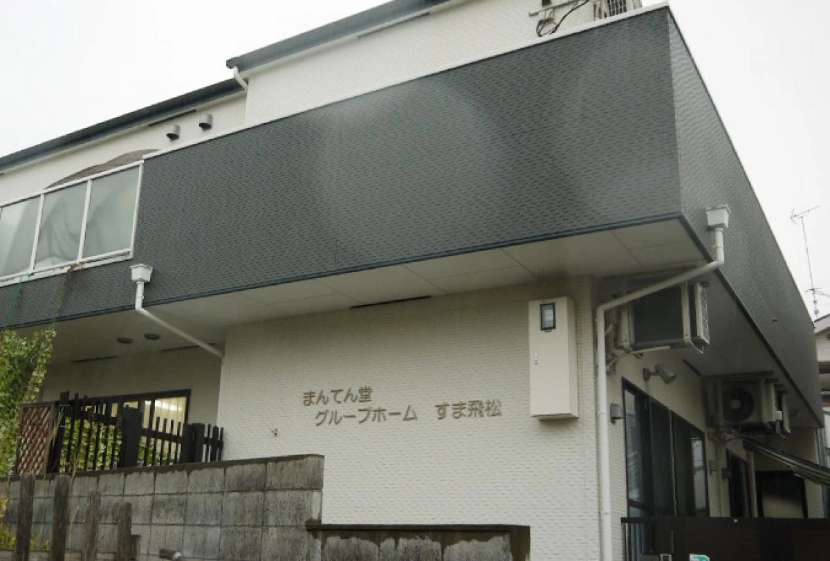 まんてん堂グループホームすま飛松