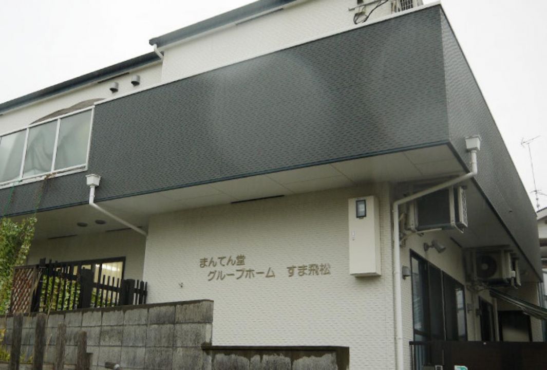 まんてん堂グループホームすま飛松の外観