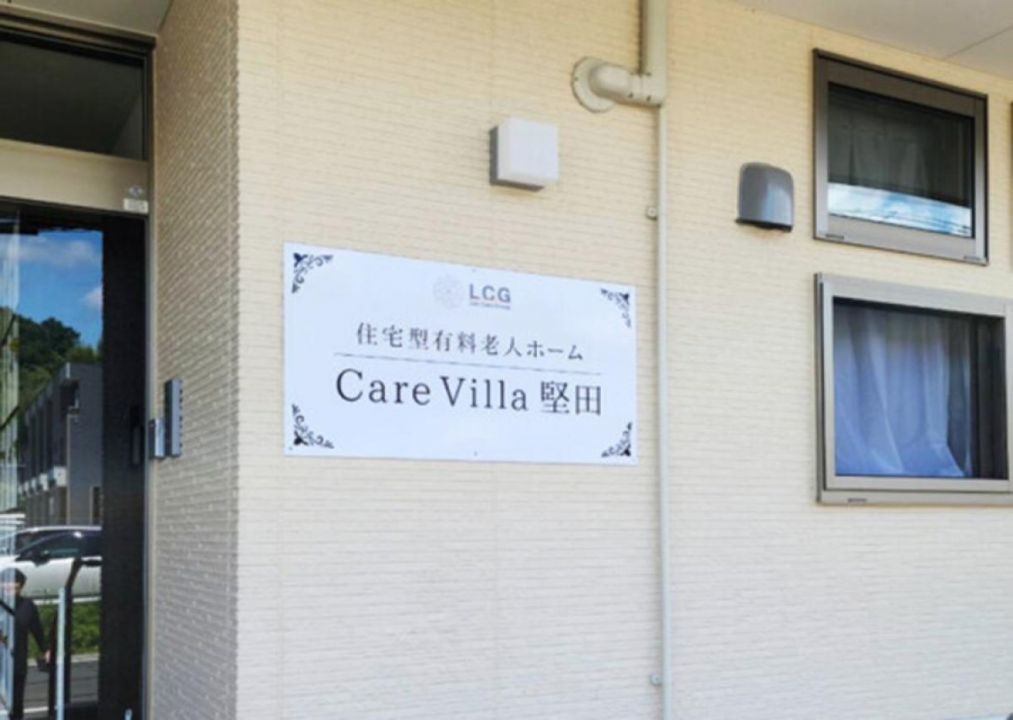 Care Villa 堅田
