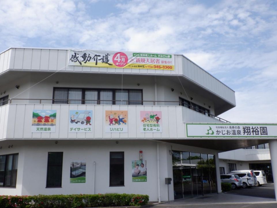 かじお温泉翔裕園すみさん家