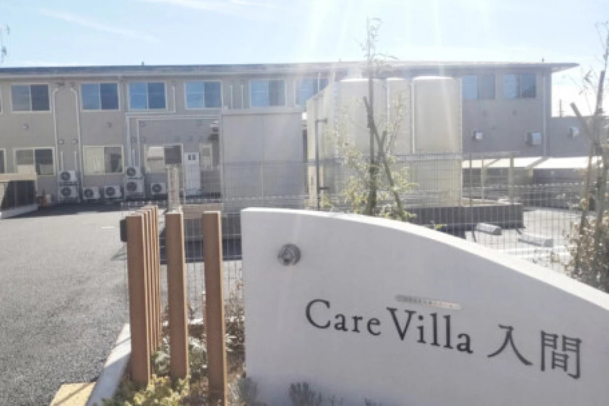 Care Villa 入間