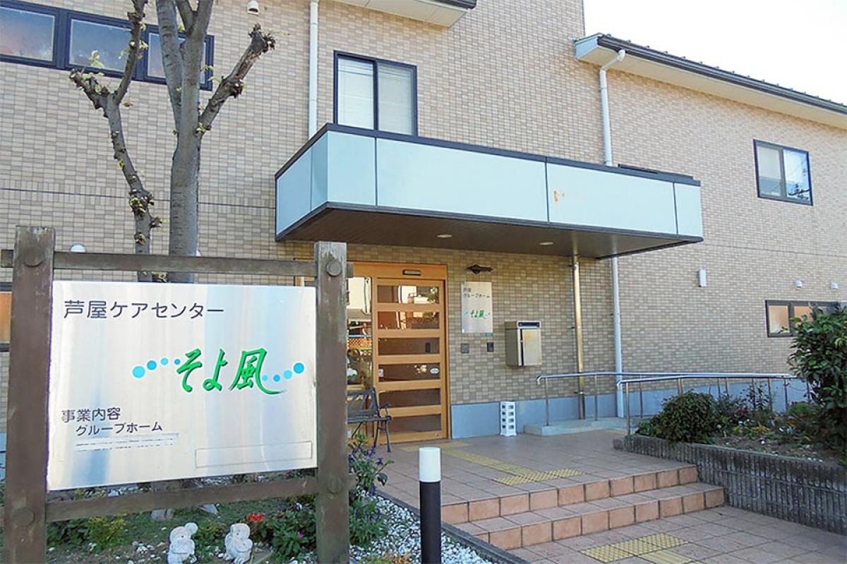 芦屋ケアセンターそよ風
