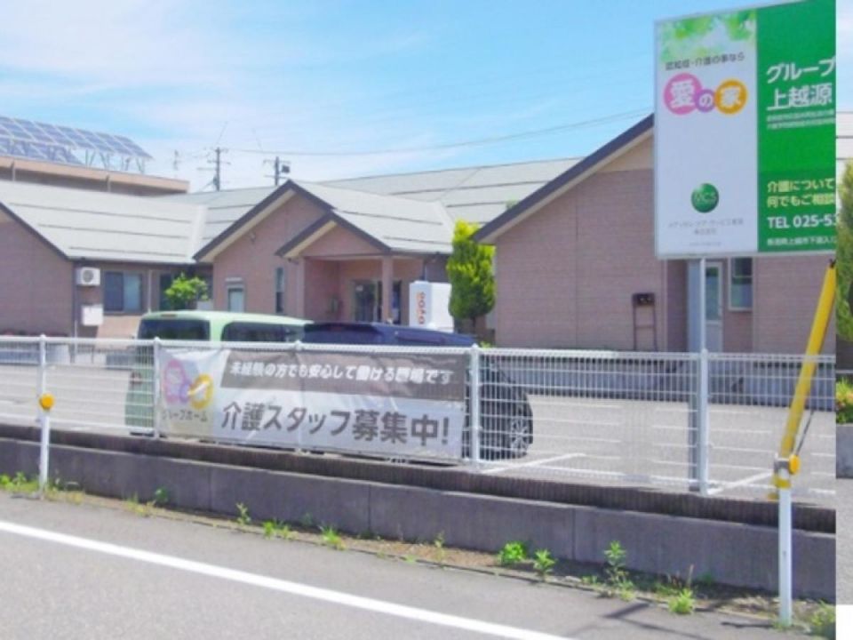 愛の家グループホーム上越源