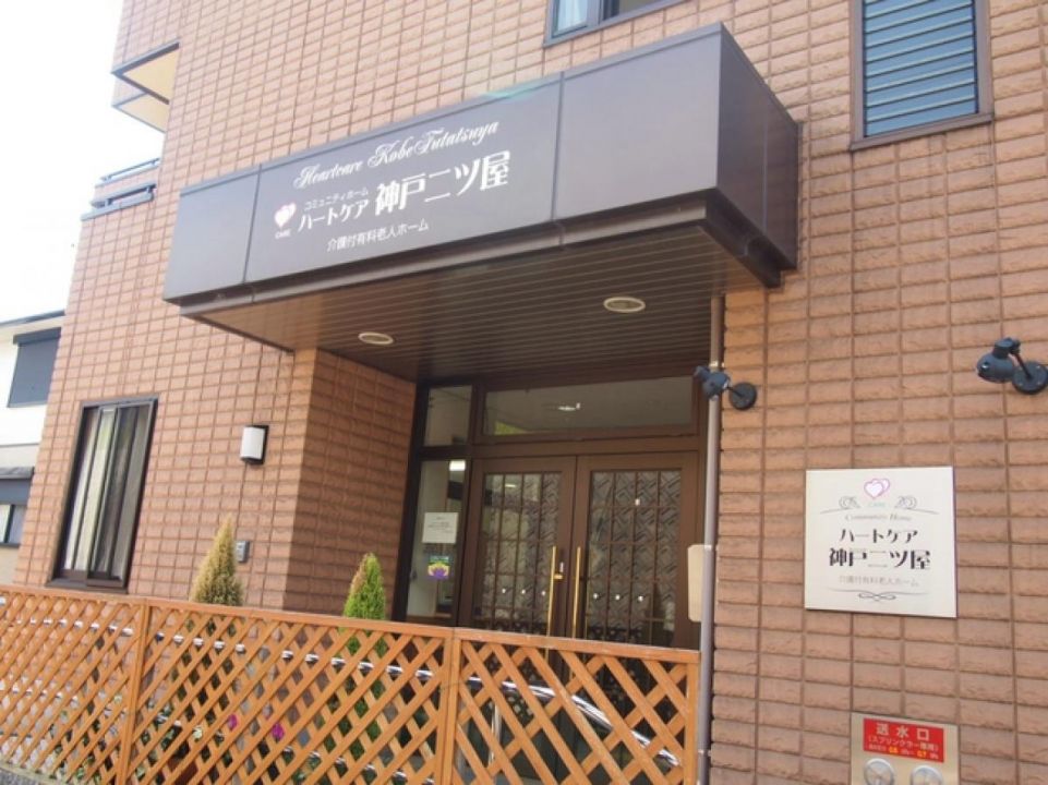 コミュニティホーム ハートケア神戸二ツ屋
