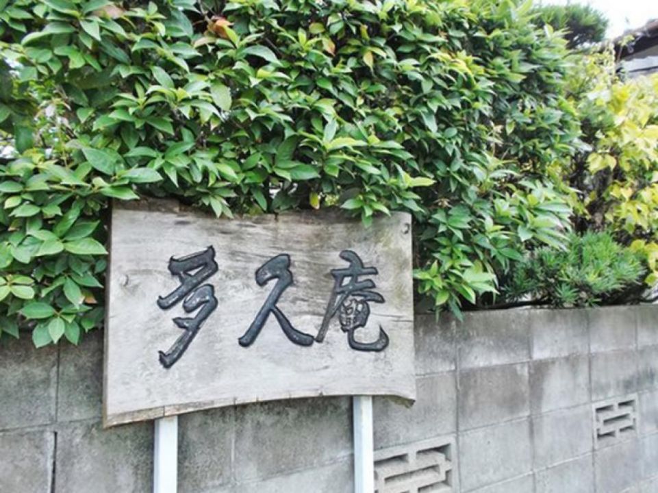 グループホーム 多久庵