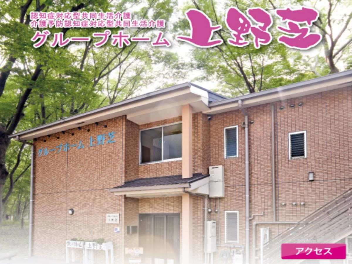 グループホーム上野芝