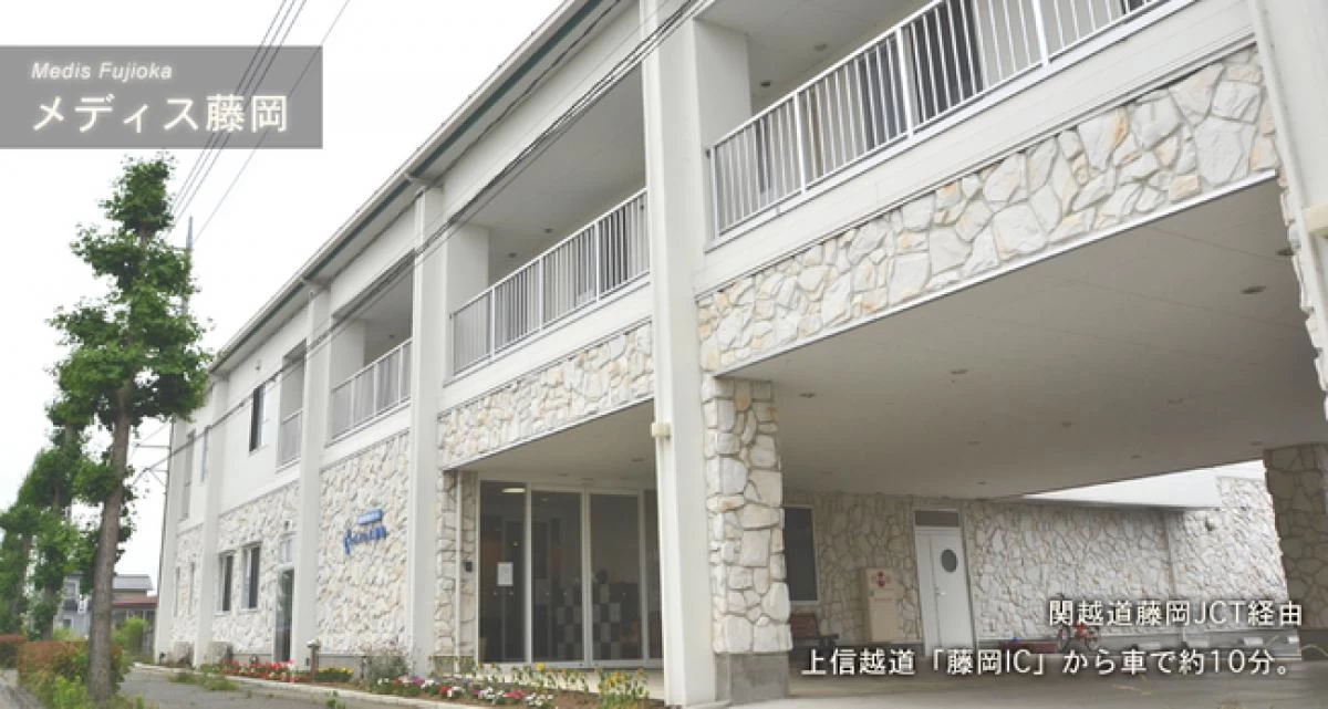 メディス藤岡