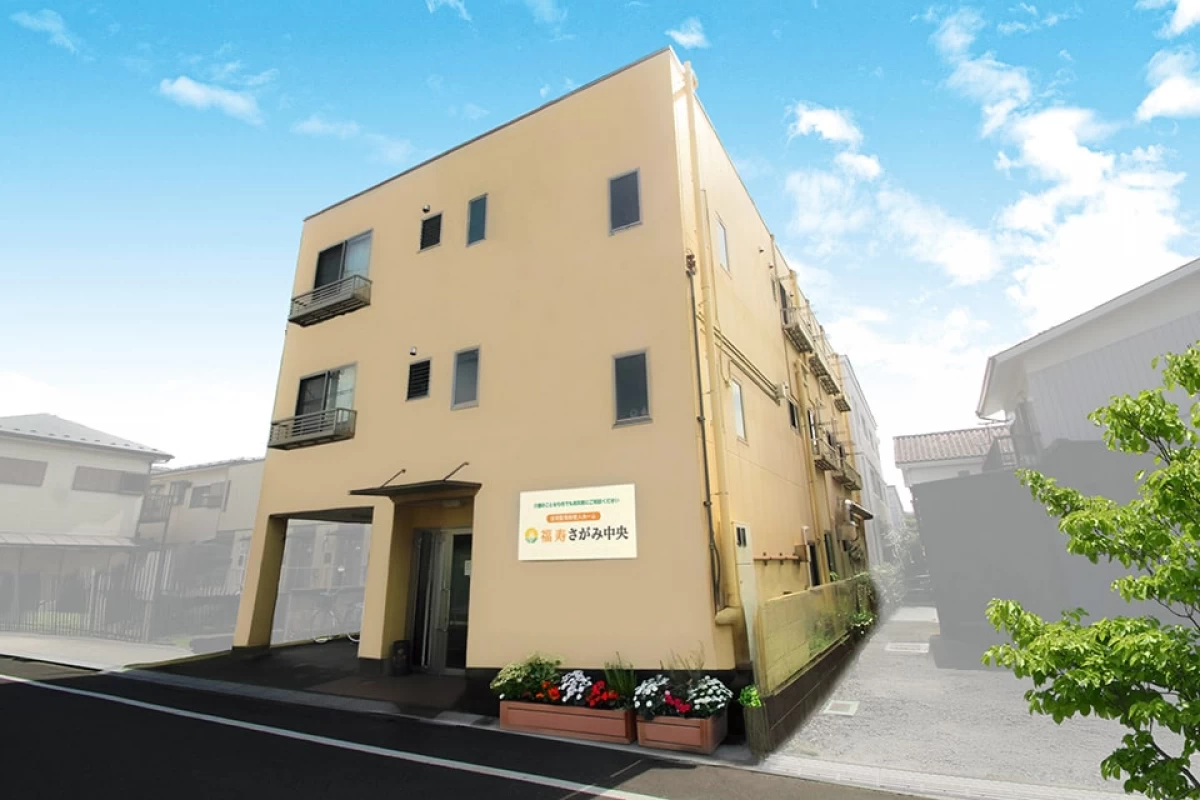 福寿さがみ中央