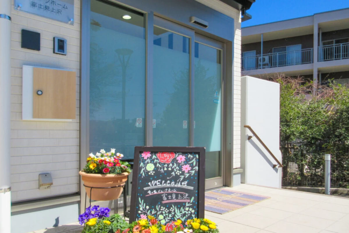 愛の家グループホーム 富士見上沢