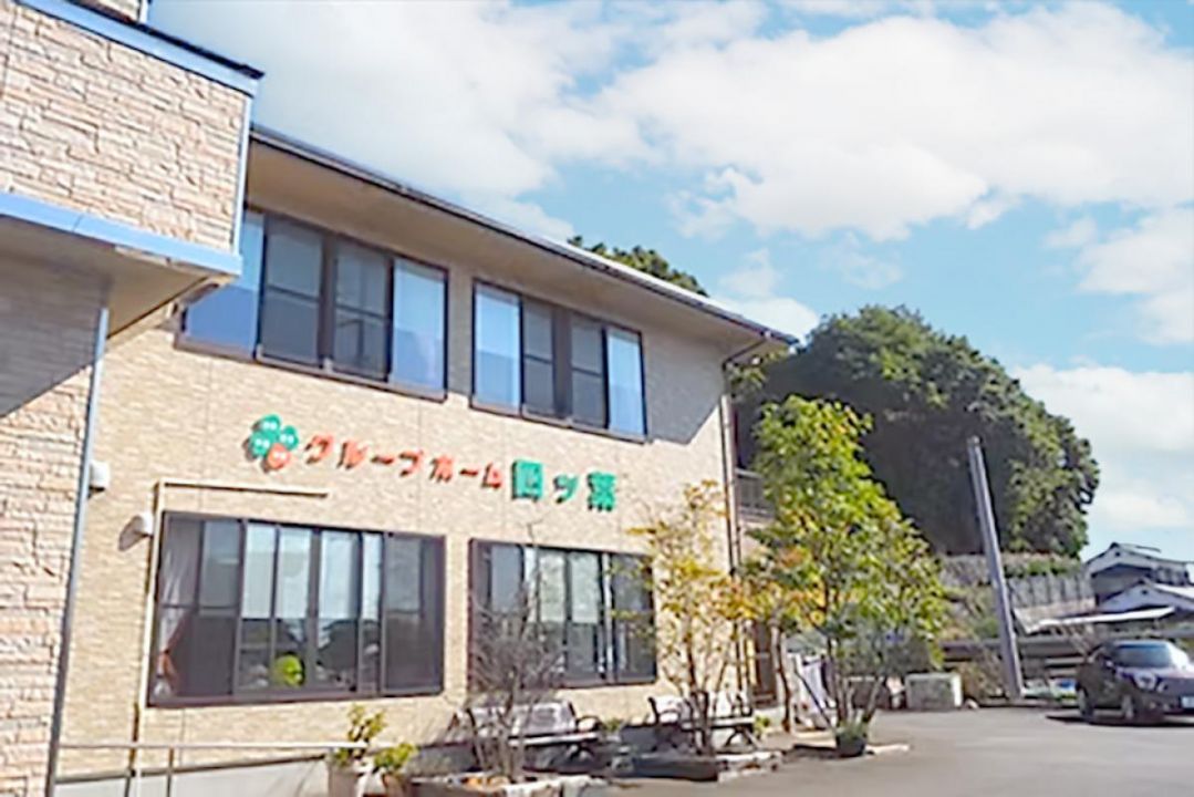 グループホーム 四ッ葉