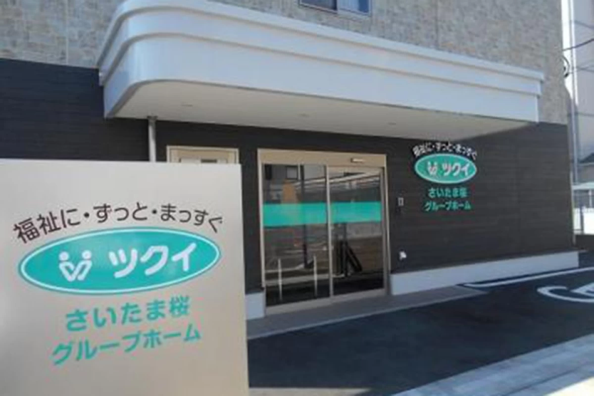 ツクイさいたま桜グループホーム