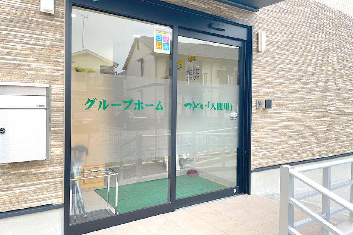 グループホームつどい『入間川』の施設風景（10枚目）