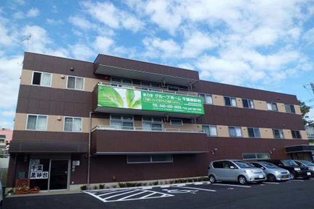 愛の家グループホーム千葉黒砂台