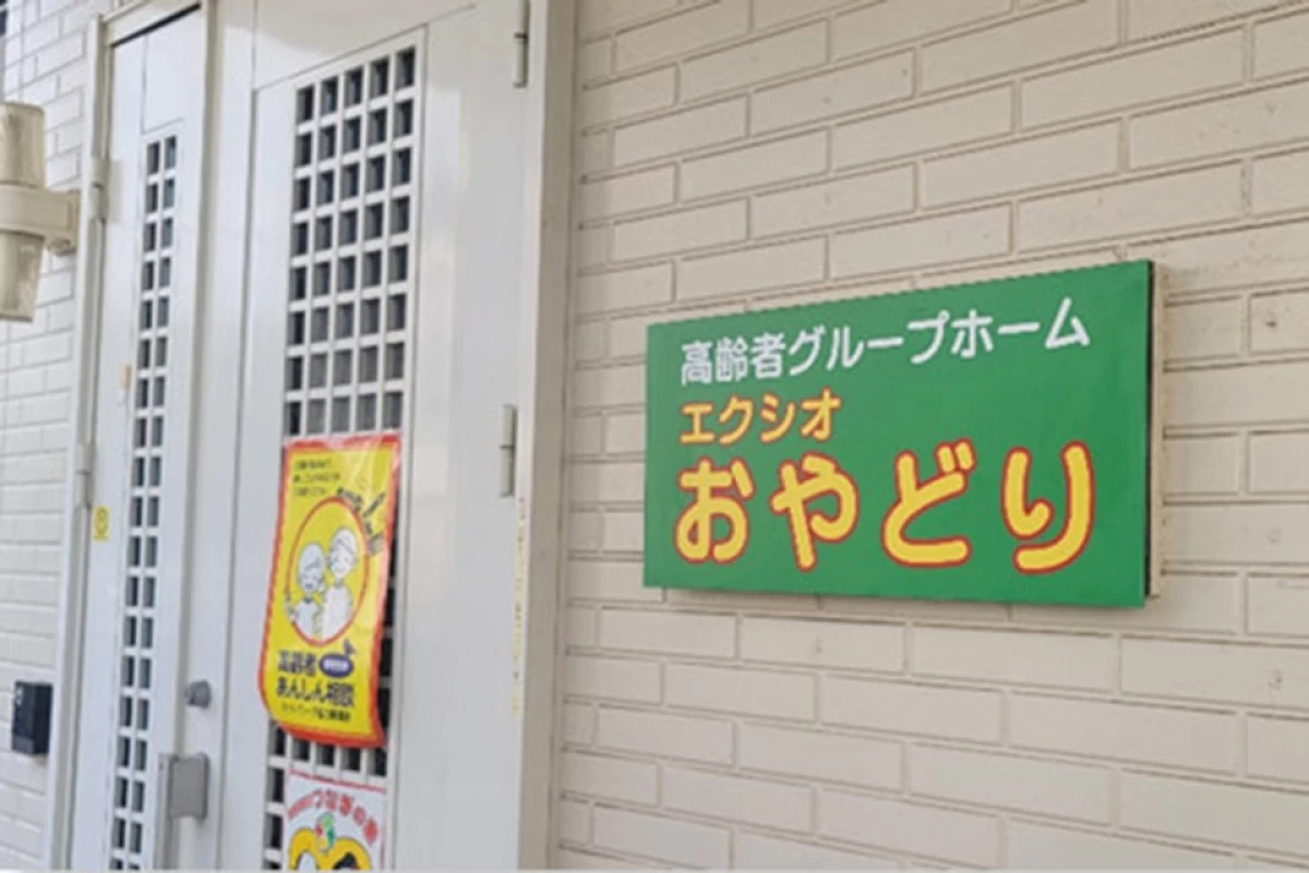 エクシオおやどり