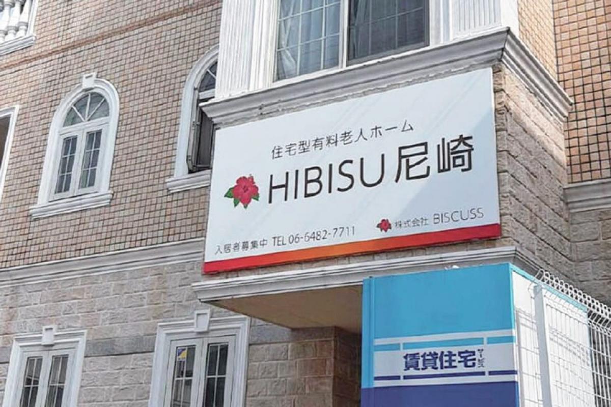 HIBISU尼崎の施設風景（4枚目）