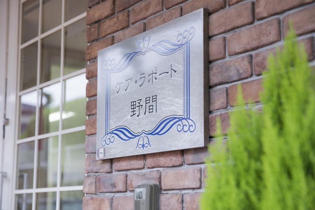 ケア・ラポート野間