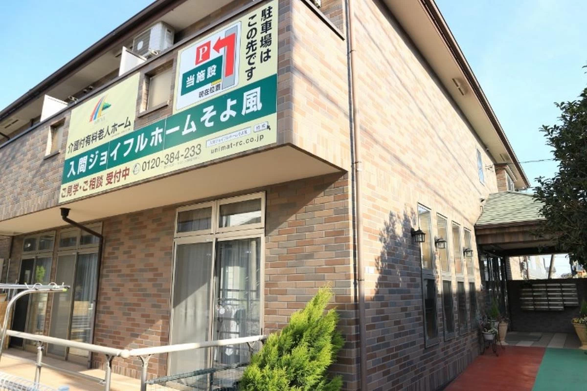 入間ジョイフルホームそよ風