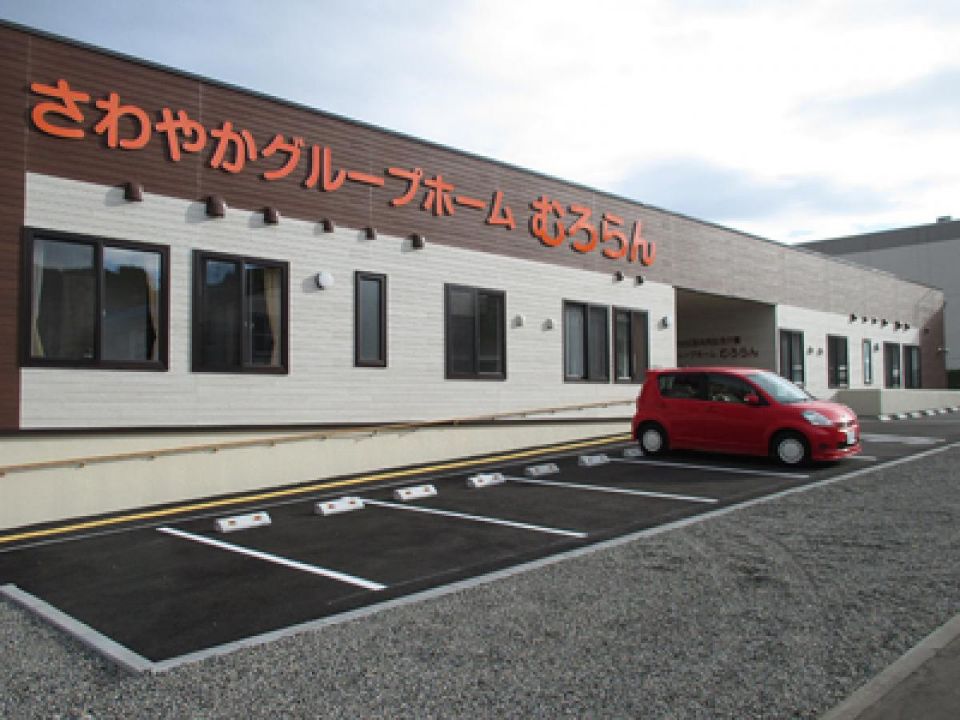 さわやかグループホームむろらん