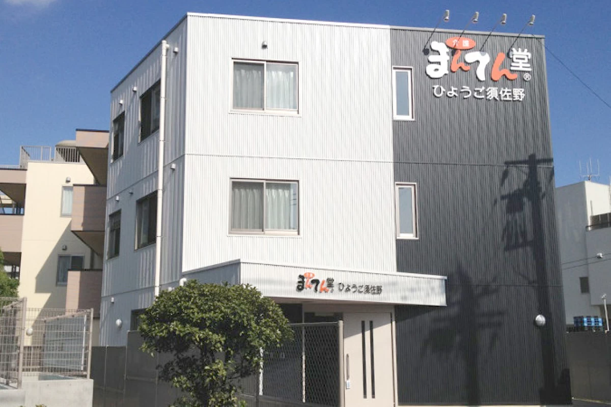 まんてん堂グループホームひょうご須佐野