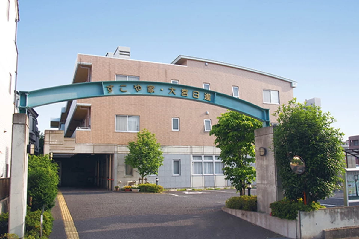 すこや家・大宮日進