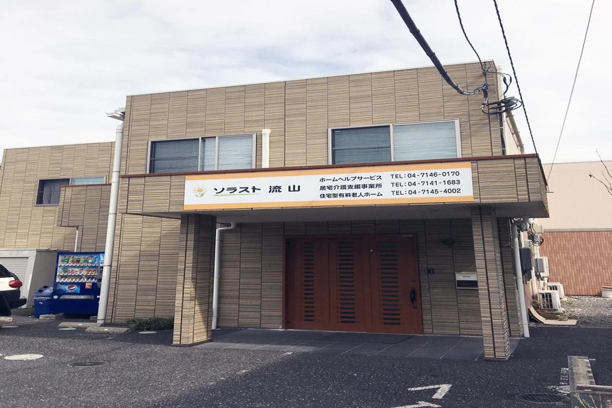 ソラスト流山