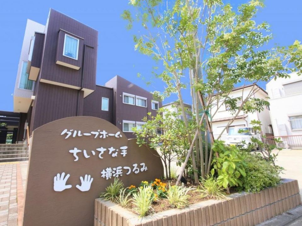 グループホーム ちいさな手横浜つるみ