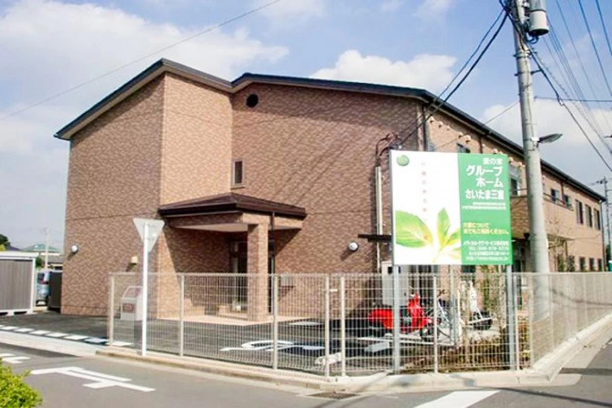 愛の家グループホームさいたま三室