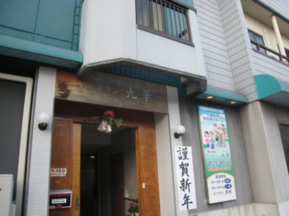 ケアタウン九華