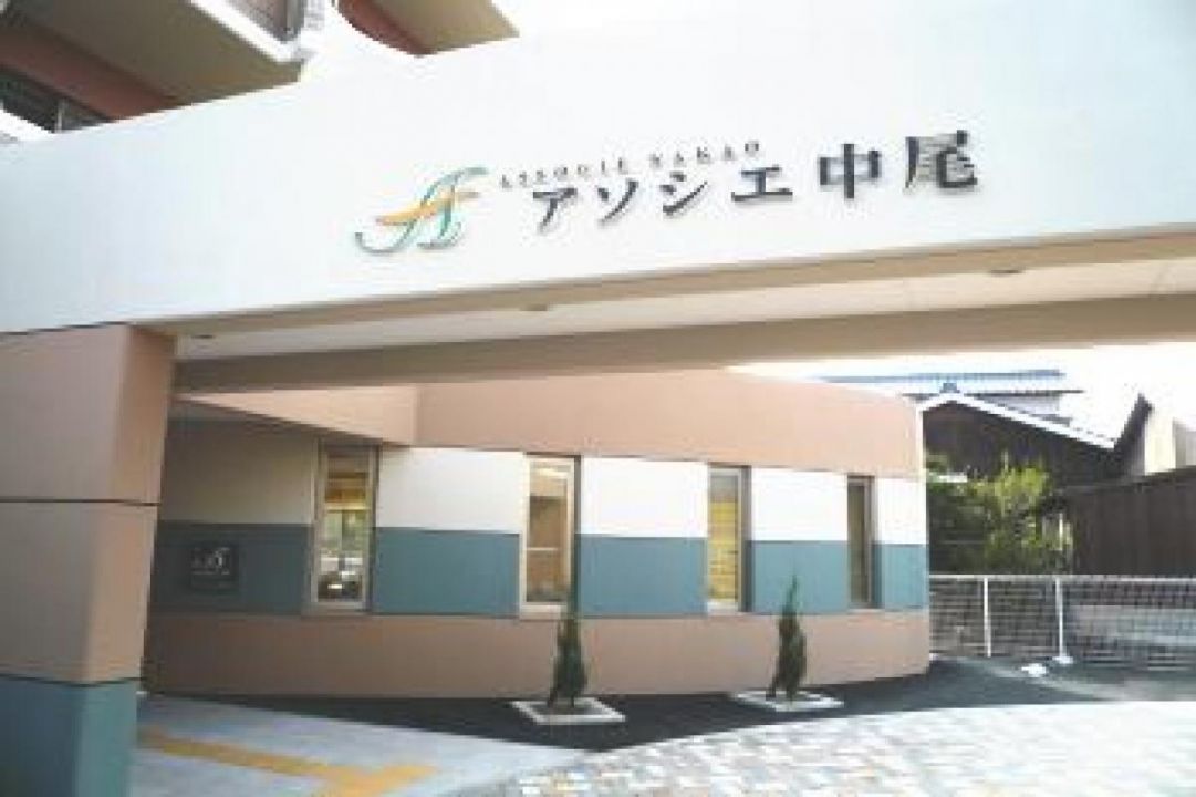 アソシエ中尾