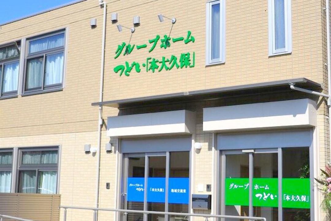グループホームつどい『本大久保』