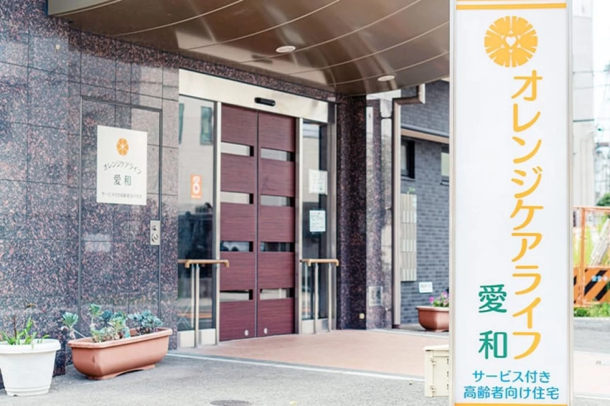 オレンジケアライフ愛和