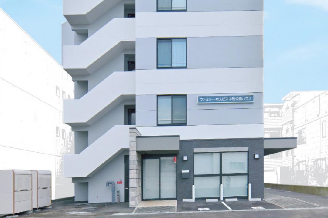 ファミリー・ホスピス中島公園ハウス