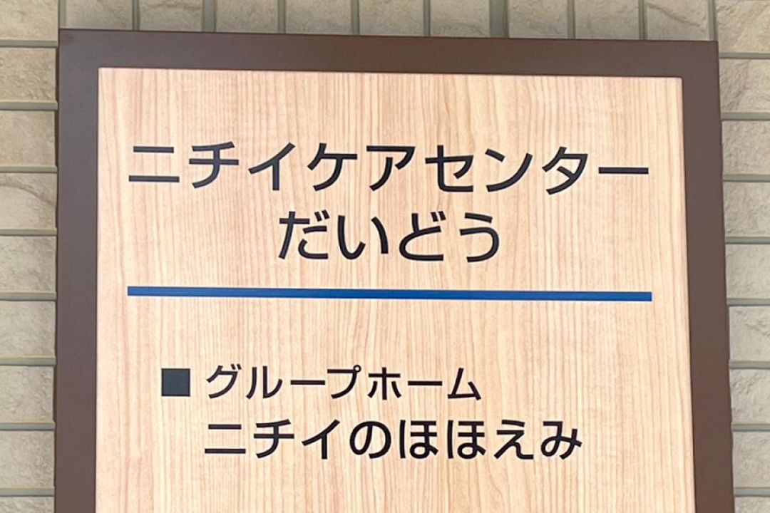 ニチイケアセンターだいどう