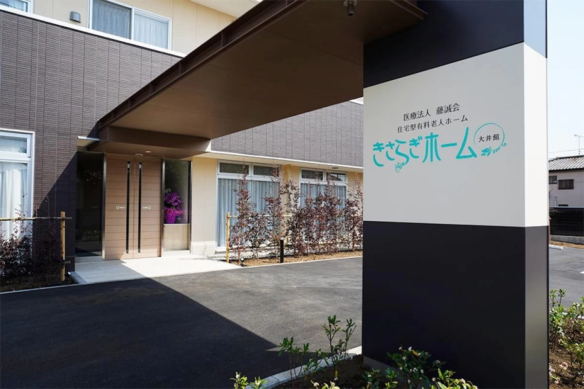 きさらぎホーム大井館