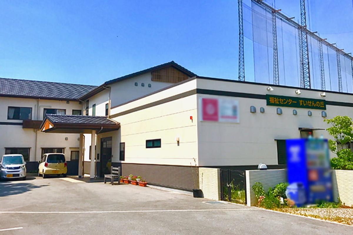 福祉センターすいせんの丘