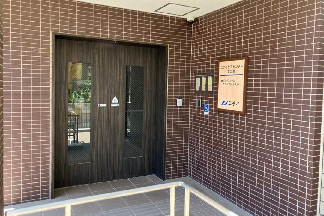 ニチイケアセンター文の里