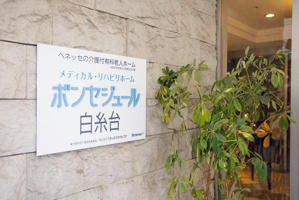 メディカル・リハビリホームボンセジュール白糸台