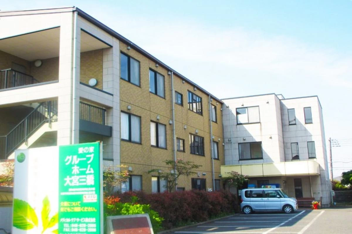 愛の家グループホーム大宮三橋