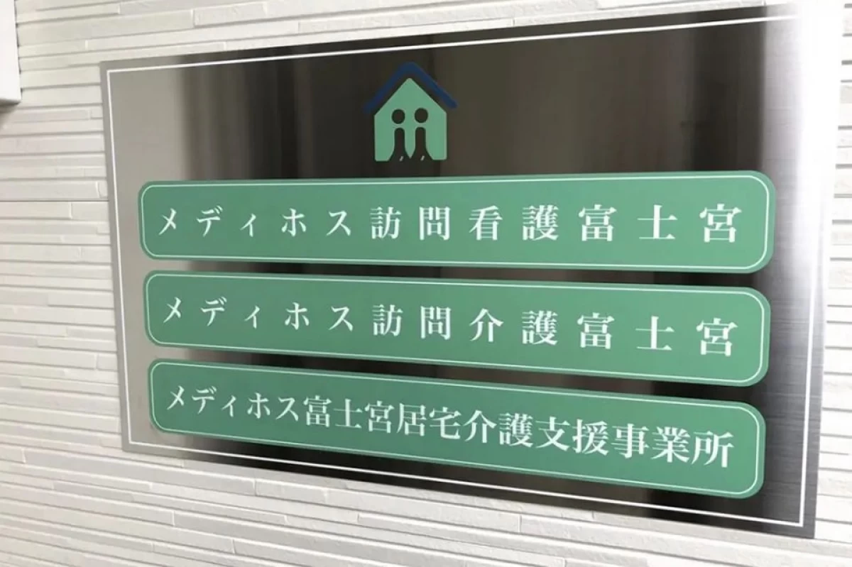 メディホス富士宮