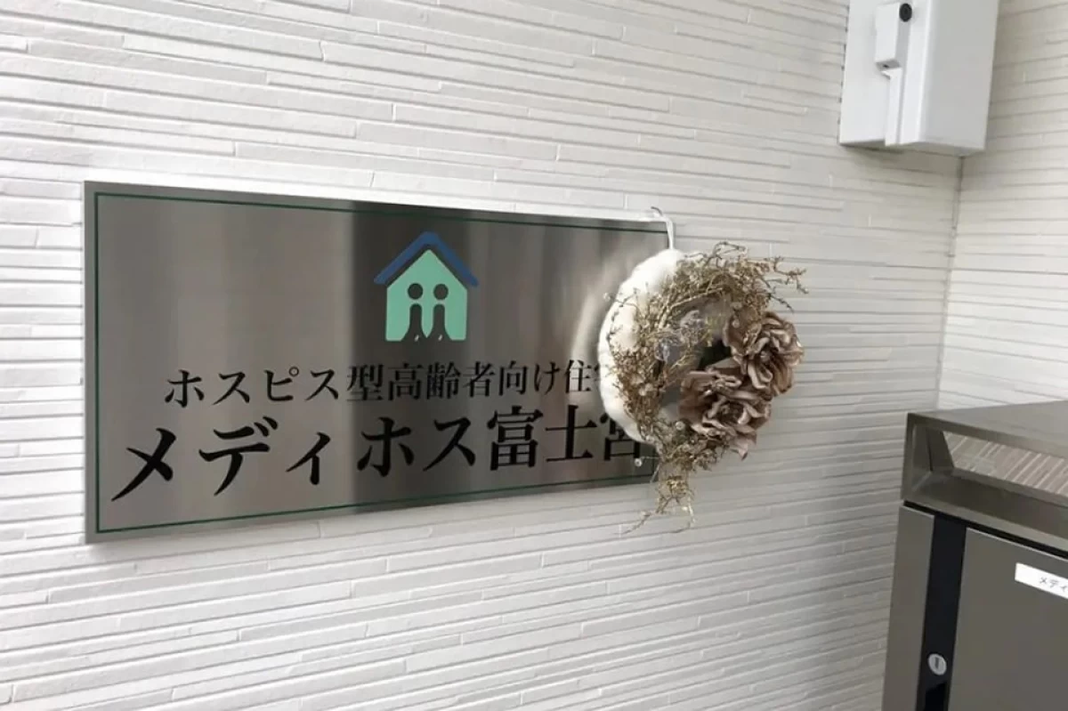 メディホス富士宮