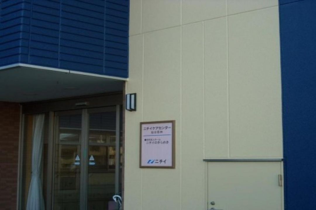 ニチイケアセンター仙台若林