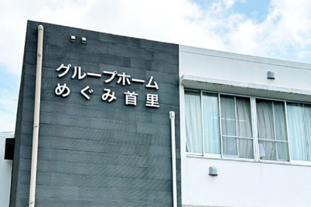 グループホームめぐみ首里
