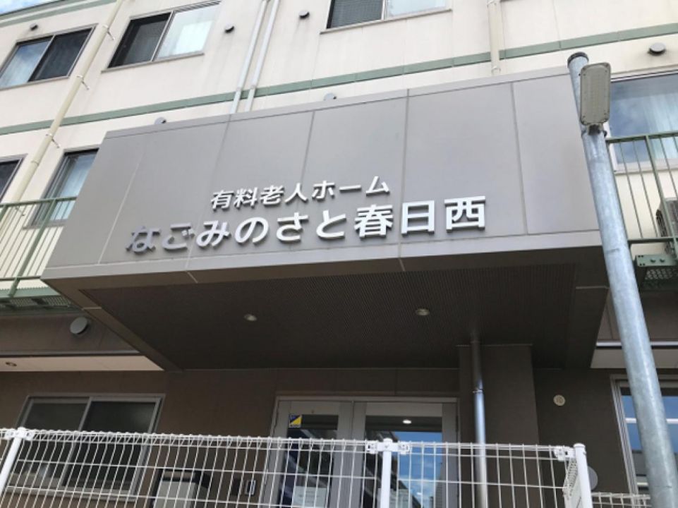 有料老人ホーム なごみのさと春日西