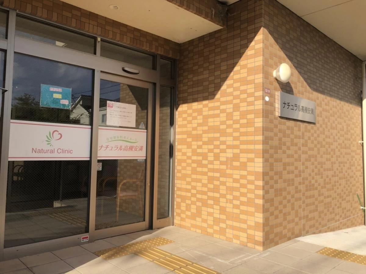 ナチュラル高槻安満