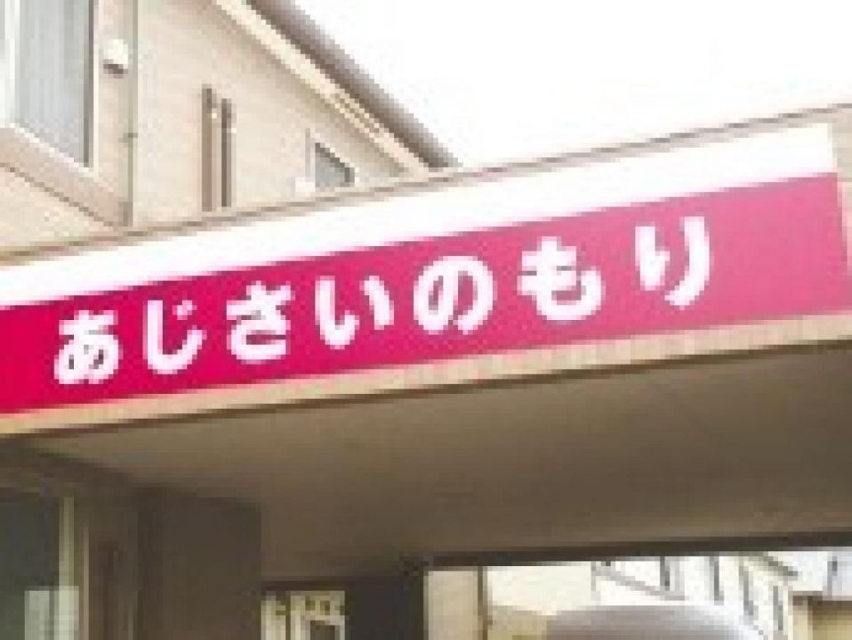 あじさいのもり