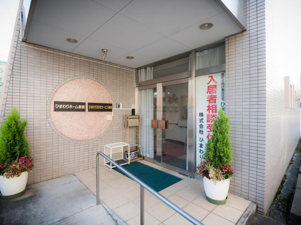 ひまわりホーム新宿