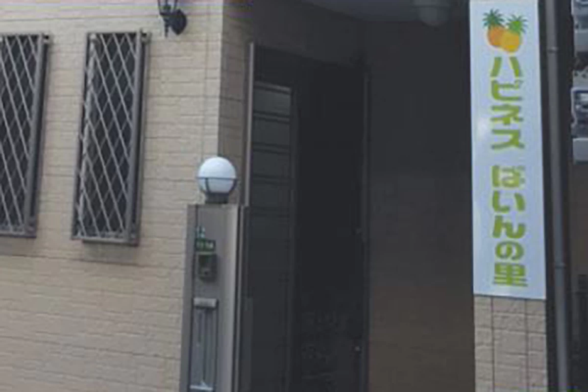 ハピネスぱいんの里