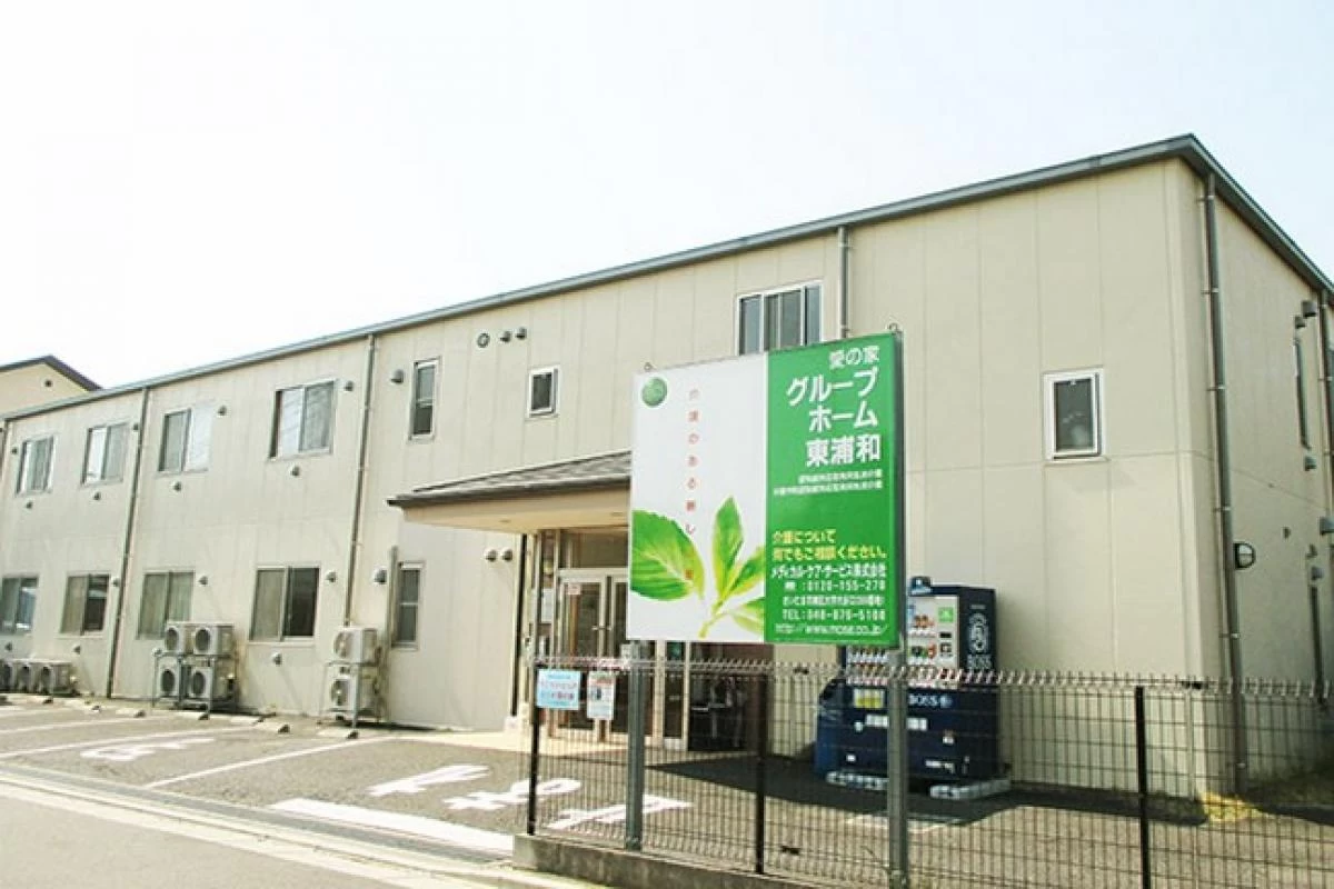 愛の家グループホーム東浦和