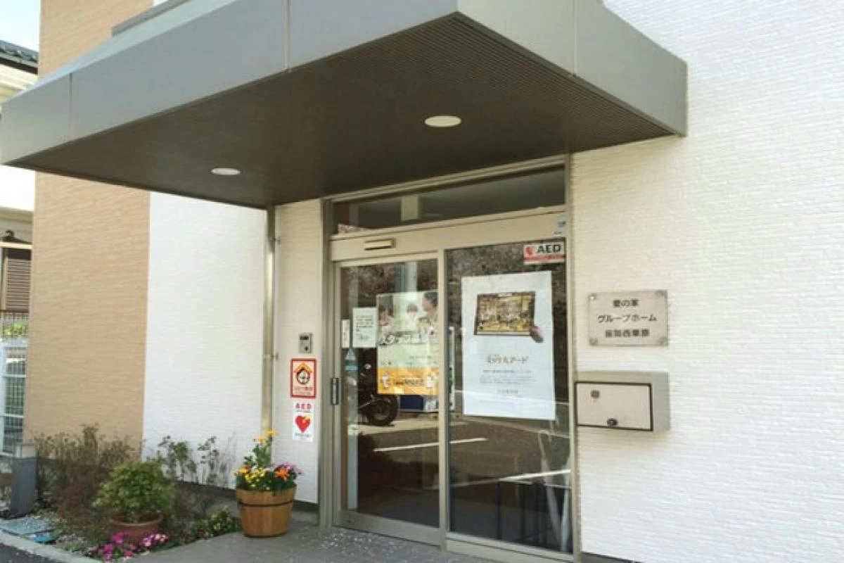 愛の家グループホーム座間西栗原